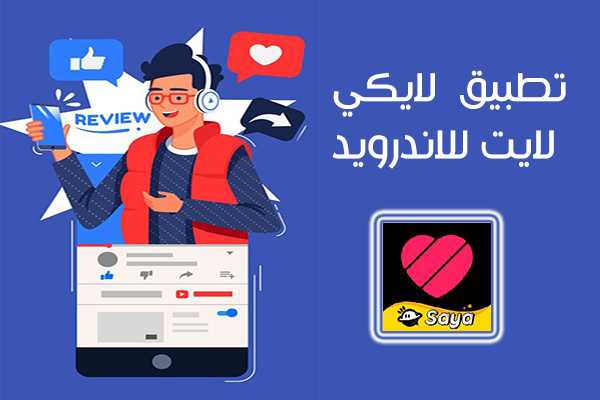 تحميل لايكي لايت للاندرويد تطبيق لايكي النسخة المخففة Likee Lite Apk