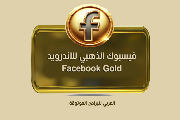 تنزيل فيسبوك الذهبي للاندرويد فيس بوك ابو عرب ضد الحظر Facebook Gold