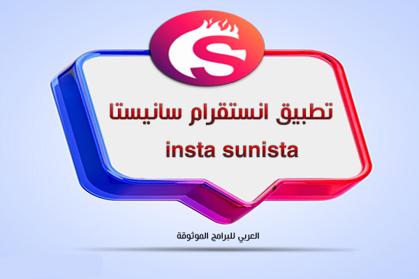 تحميل انستقرام سانيستا apk بديل انستقرام الرسمي احدث اصدار للاندرويد insta sunista
