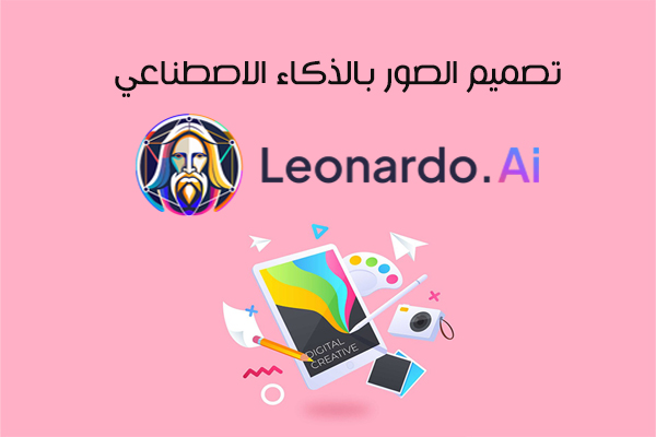 تحميل برنامج Leonardo.Ai تطبيق ليوناردو لانشاء تصاميم إبداعية بالذكاء الاصطناعي