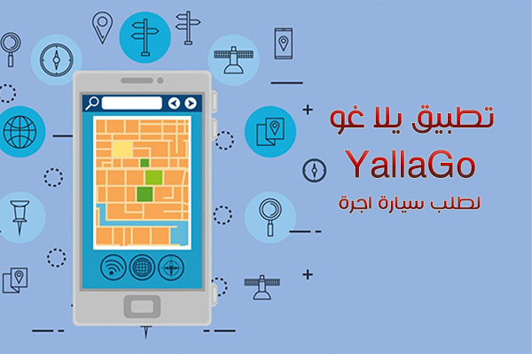 تنزيل تطبيق يلا غو برو أحدث اصدار للاندرويد حجز تكسي يلا غو yalla Go apk