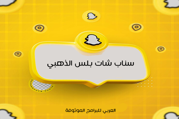 تنزيل سناب شات بلس الذهبي للاندرويد اخر اصدار Snap Chat Gold Apk