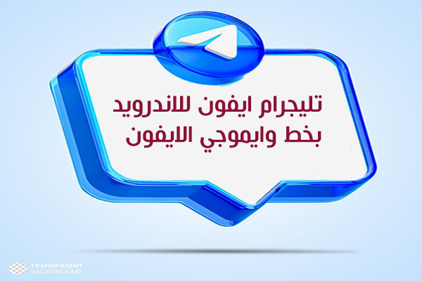 تليجرام ايفون اخر اصدار تلجرام ايفون للاندرويد
