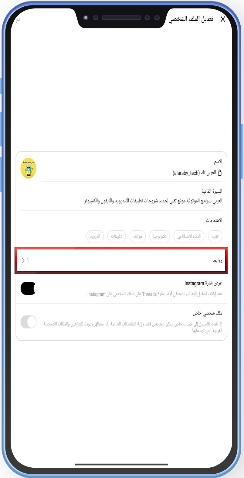 إضافة روابط للبروفايل الشخصي