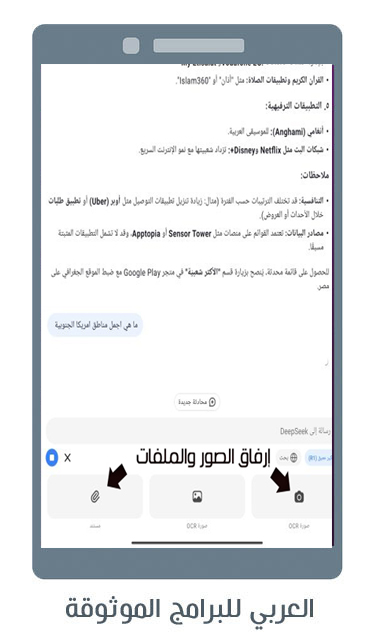 تحميل تطبيق Deep Seek الصيني للاندرويد ديب سيك منافس شات جي بي تي الجديد
