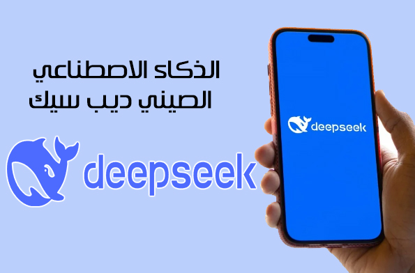 تحميل Deep Seek للاندرويد تطبيق ديب سيك نموذج الذكاء الاصطناعي الصيني