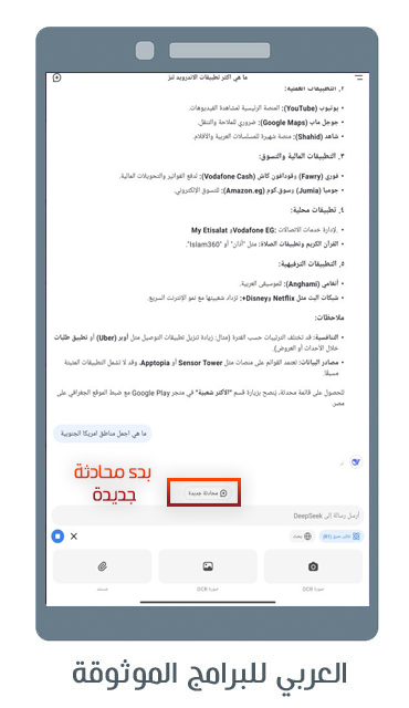 تحميل تطبيق Deep Seek الصيني للاندرويد ديب سيك منافس شات جي بي تي الجديد