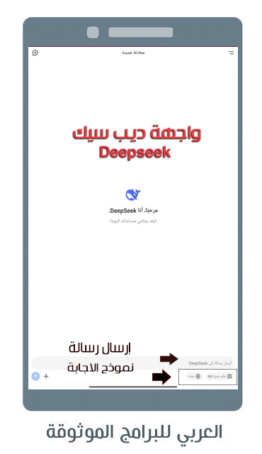 تحميل تطبيق Deep Seek الصيني للاندرويد ديب سيك منافس شات جي بي تي الجديد