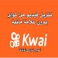 تنزيل برنامج كواي للاندرويد تطبيق كواي عربي kwai
