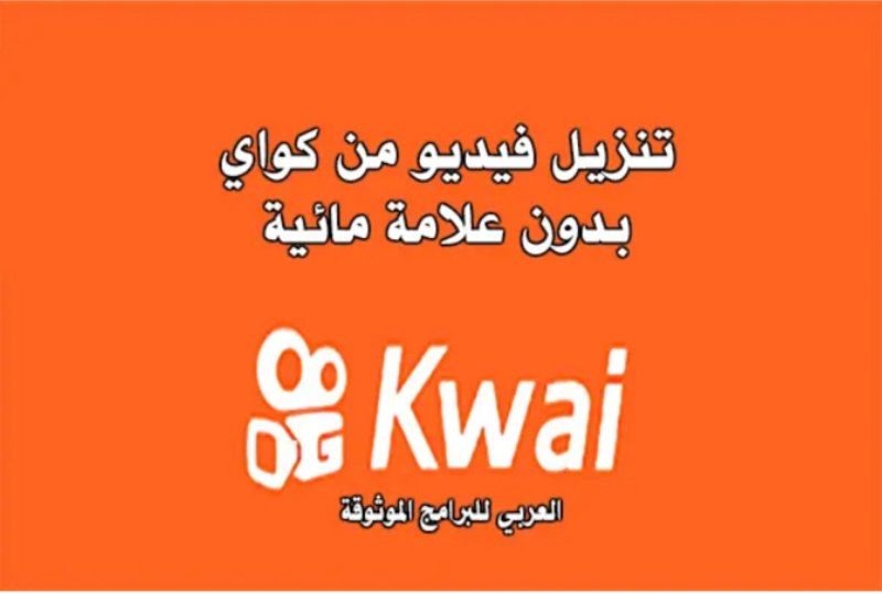 تنزيل برنامج كواي للاندرويد تطبيق كواي عربي kwai
