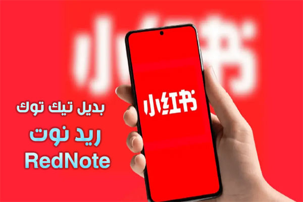 تحميل تطبيق RedNote الصيني برنامج ريد نوت بديل تيك توك احدث اصدار