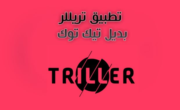 تنزيل برنامج Triller للاندرويد تطبيق تريلر بديل تيك توك مجانا رابط مباشر