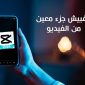 خطوات تغبيش جزء من الفيديو باستخدام capcut كيفية تغبيش الوجوه بالفيديو عبر الموبايل