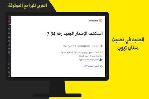 ما الجديد عبر سناب تيوب الاصفر pc اصدار 7.34
