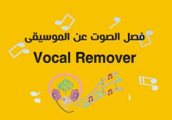 طريقة فصل الموسيقى عن الصوت بدون برامج اون لاين بالذكاء الاصطناعي Vocal Remover AI ،