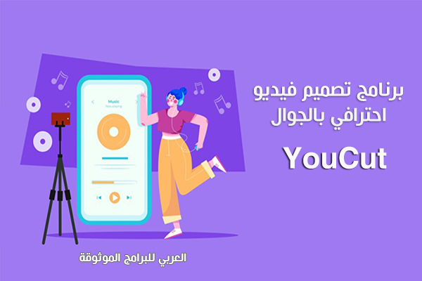 تنزيل برنامج تصميم فيديوهات YouCut للاندرويد يوكات لمونتاج الفيديو بالجوال