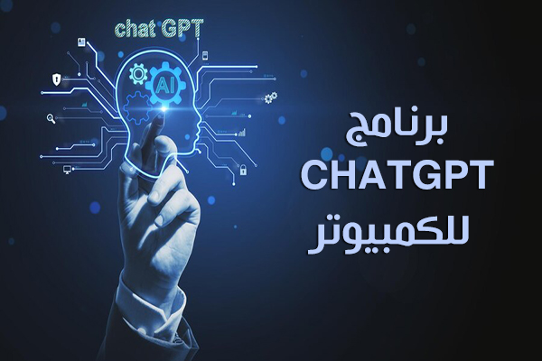 تنزيل ChatGPT الرسمي على الكمبيوتر شات جي بي تي سطح المكتب
