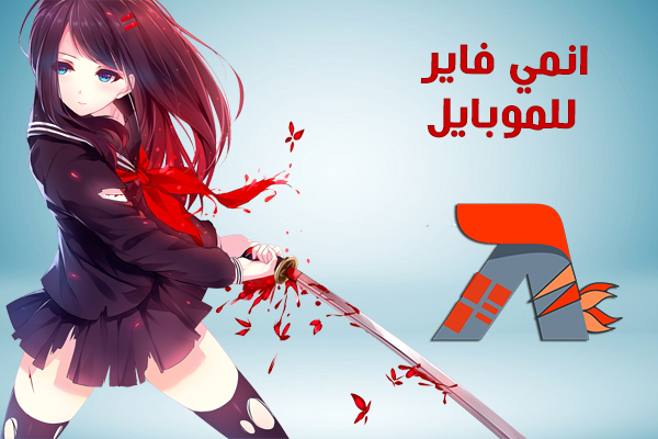 تنزيل تطبيق انمي فاير Apk تطبيقات تنزيل انمي افضل تطبيق لتحميل الانمي مترجم