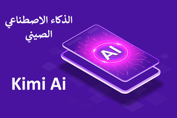ما هو الذكاء الاصطناعي الصيني Kimi Ai ؟ شرح نموذج كيمي الصيني الجديد 2025