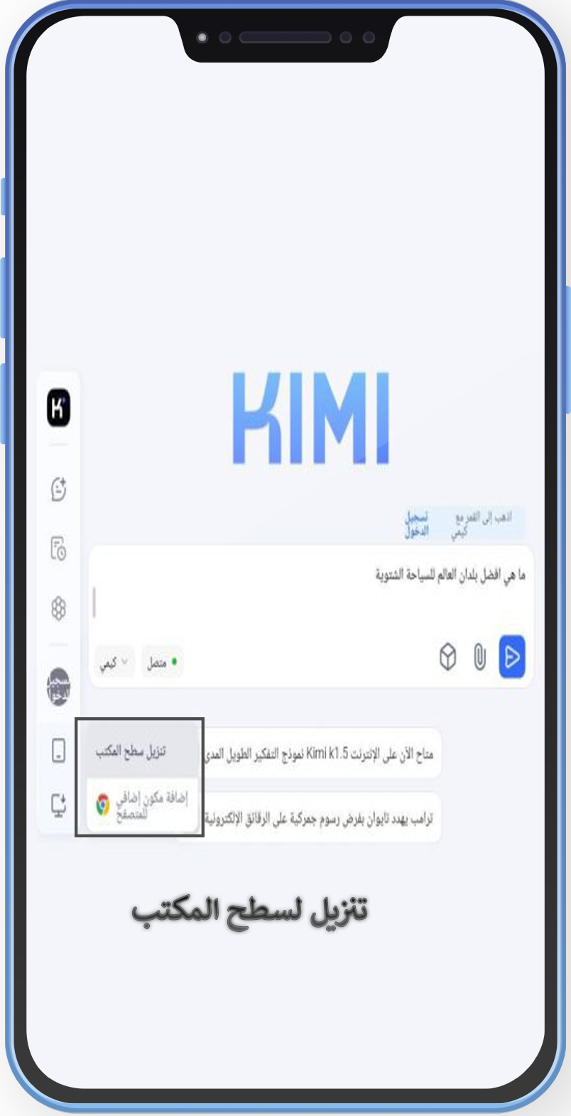 ما هو الذكاء الاصطناعي الصيني Kimi Ai ؟