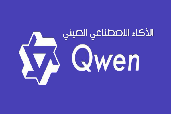 ما هو Qwen Ai الصيني نموذج الذكاء الاصطناعي الجديد من علي بابا Alibaba