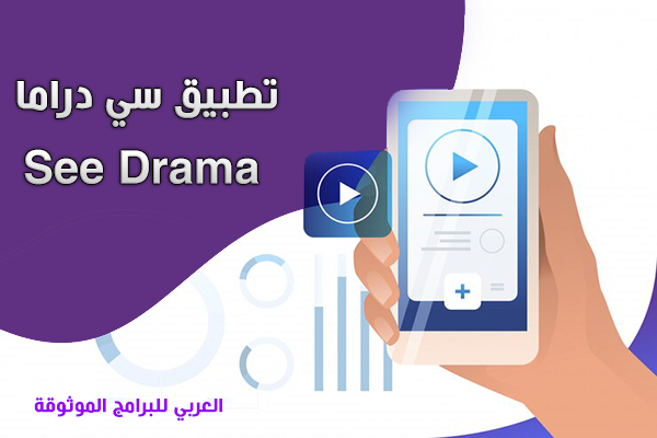 تنزيل سي دراما See apk للاندرويد اخر اصدار