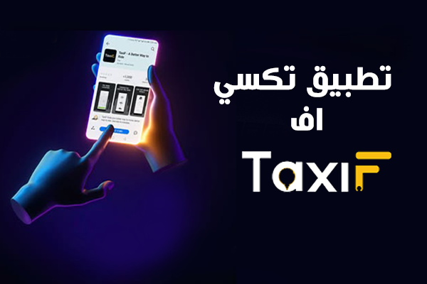 تنزيل تكسي اف للاندرويد TaxiF تنزيل تكسي اف الأردن APK تحديث تكسي اف
