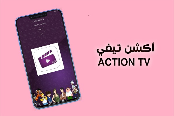 تنزيل تطبيق اكشن tv للاندرويد بث مباشر للقنوات التلفزيونية العربية والعالمية