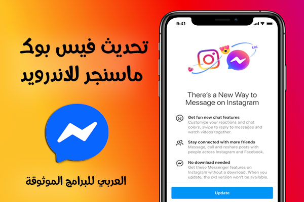 تحديث ماسنجر فيس بوك للموبايل الاندرويد الماسنجر Facebook Messenger Update