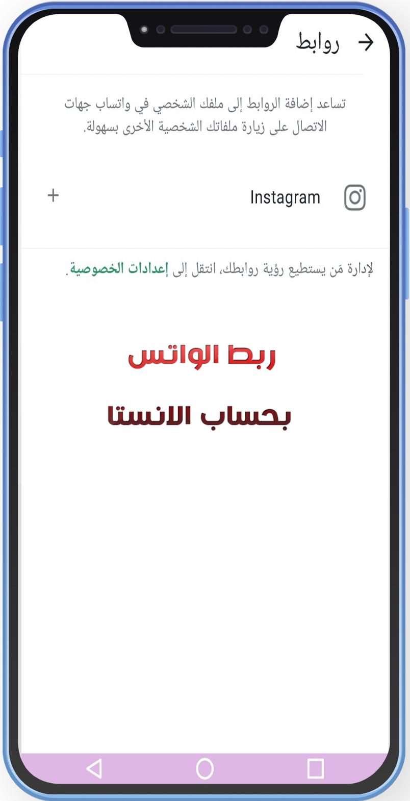 إضافة روابط منصات التواصل الاجتماعي إلى ملفك الشخصي.