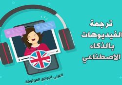 مواقع ترجمة الفيديو بالذكاء الاصطناعي