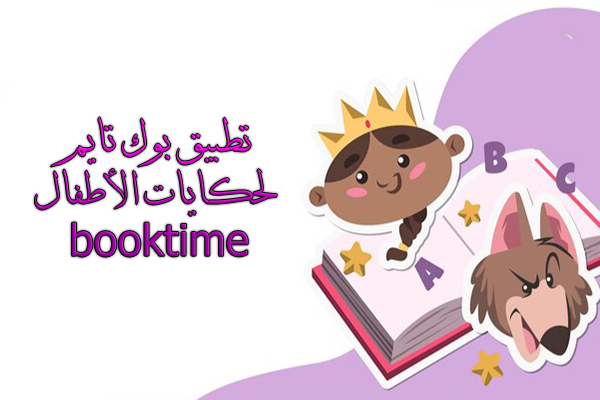 تحميل تطبيق booktime للاندرويد بوك تايم حكايات مصورة عربية وعالمية للأطفال