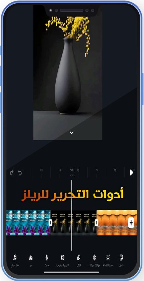 تطبيق Edit للاندرويد صانع ريلز انستقرام مجانا