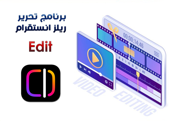 تحميل تطبيق Edit للاندرويد صانع ريلز انستقرام مجانا