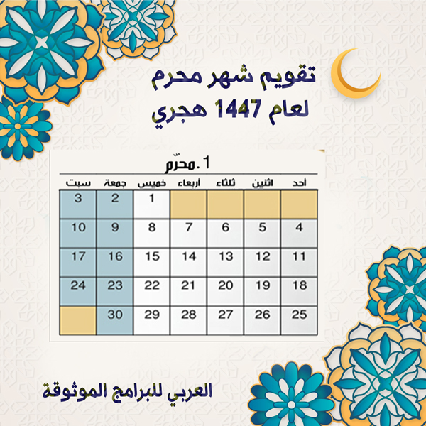 تقويم شهر محرم Muharram 1447 هجري
