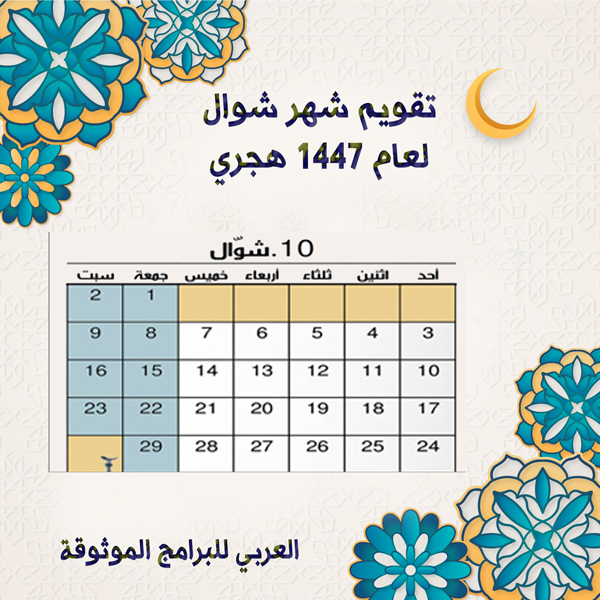 تقويم شهر شوال Shawwal 1447 هجري