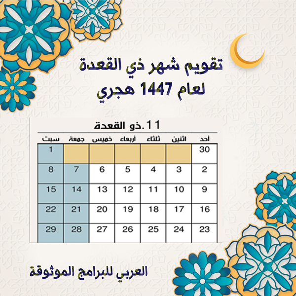 تقويم شهر ذو القعدة 1447 Dhu al-Qidah