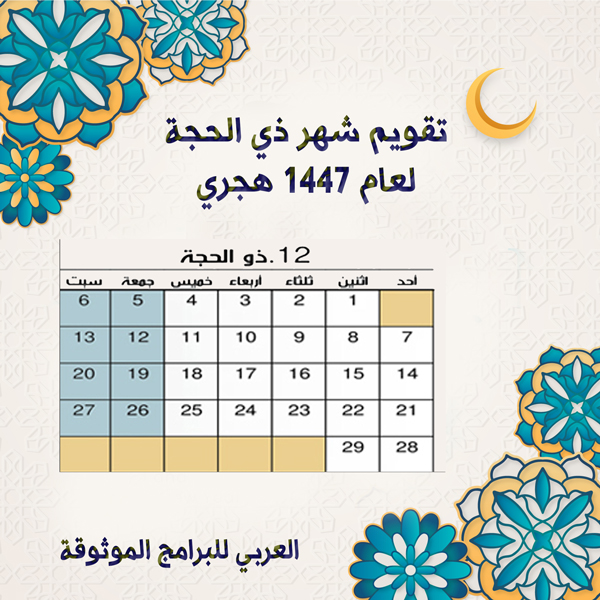 تقويم شهر ذو الحجة 1447 Dhu al-Hijjah