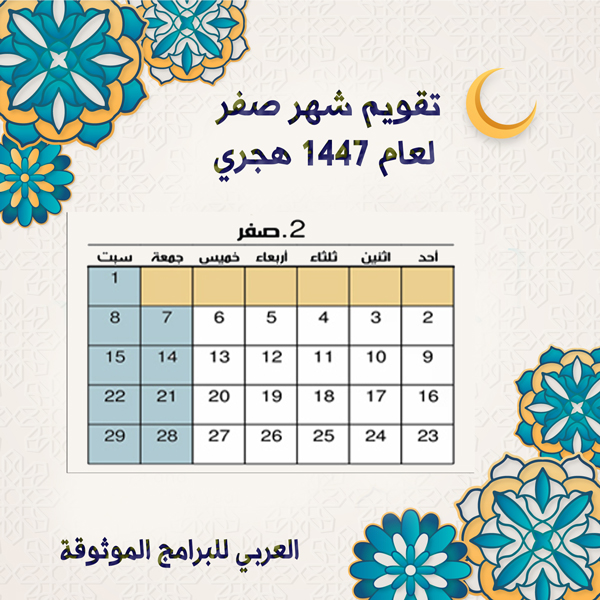 تقويم شهر صفر Safar 1447
