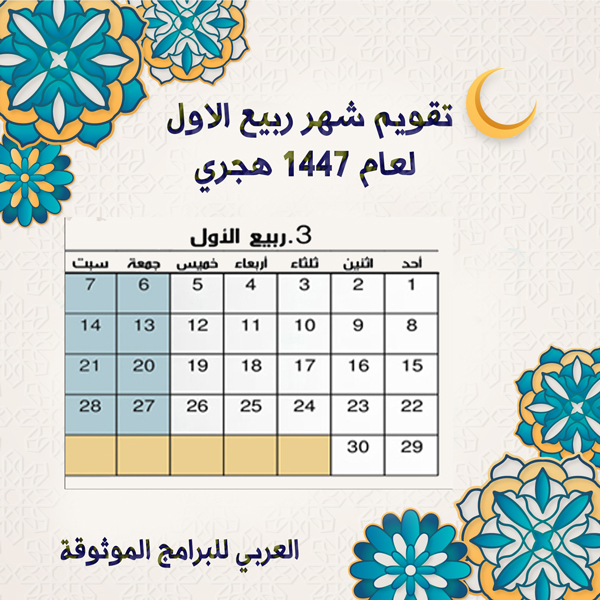 تقويم شهر ربيع الاول 1447 Rabi al-awwal