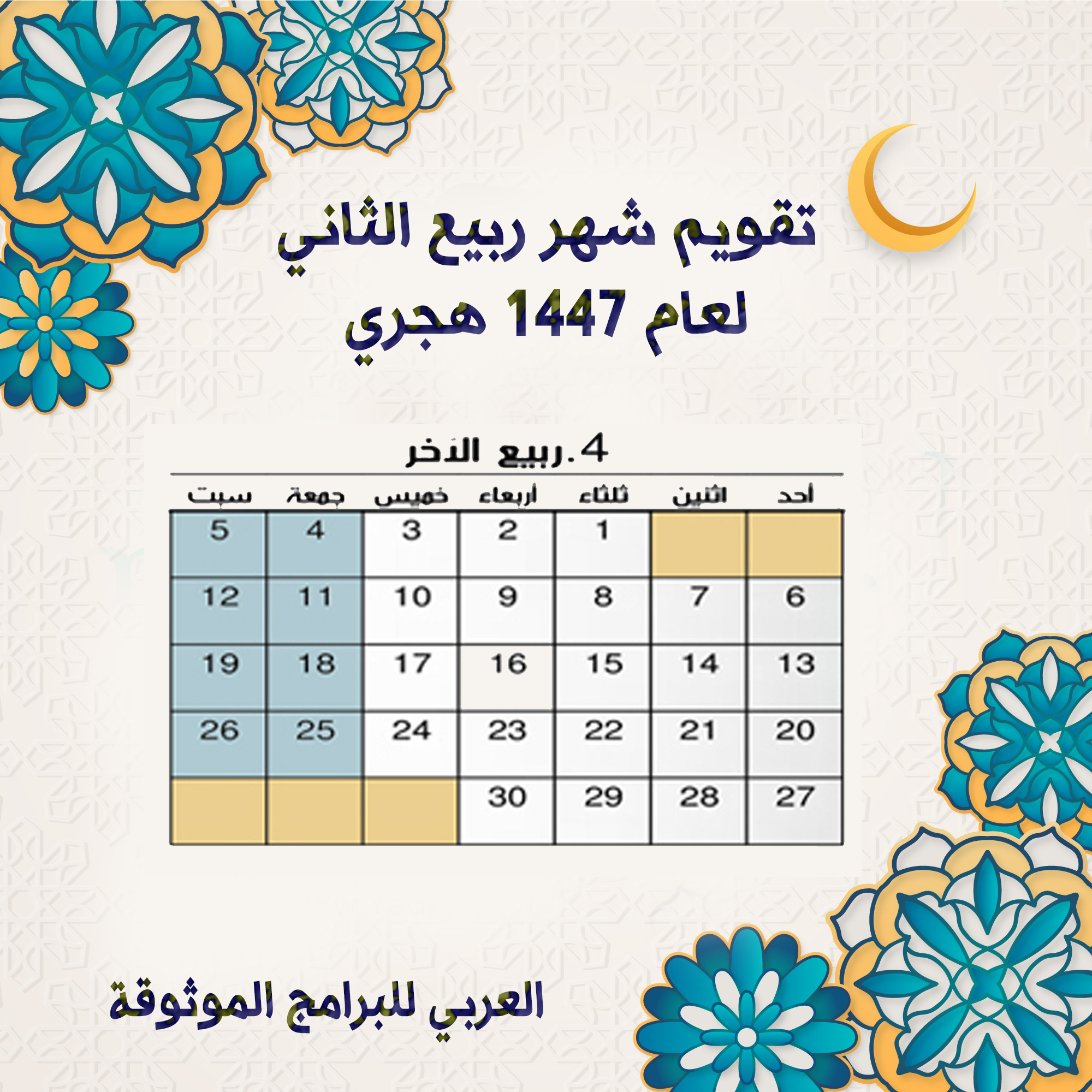 تقويم شهر ربيع الآخر 1447 Rabi al-thani