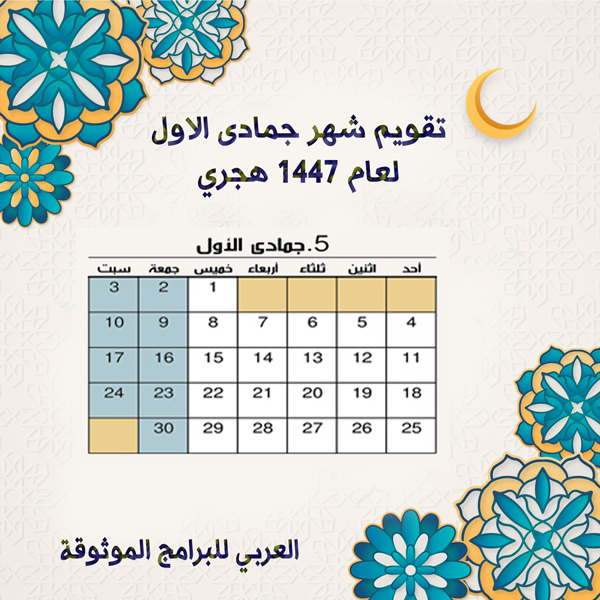 تقويم شهر جمادى الأولى 1447 Jumada al-awwal