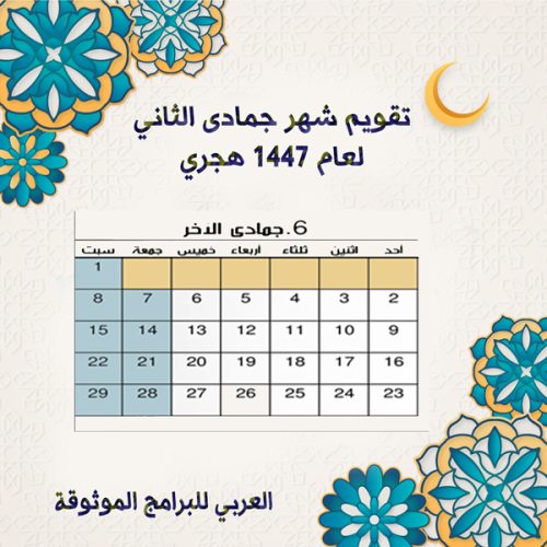 تقويم شهر جمادى الآخرة 1447 Jumada al-thani