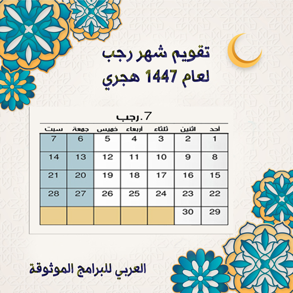 تقويم شهر رجب Rajab 1447