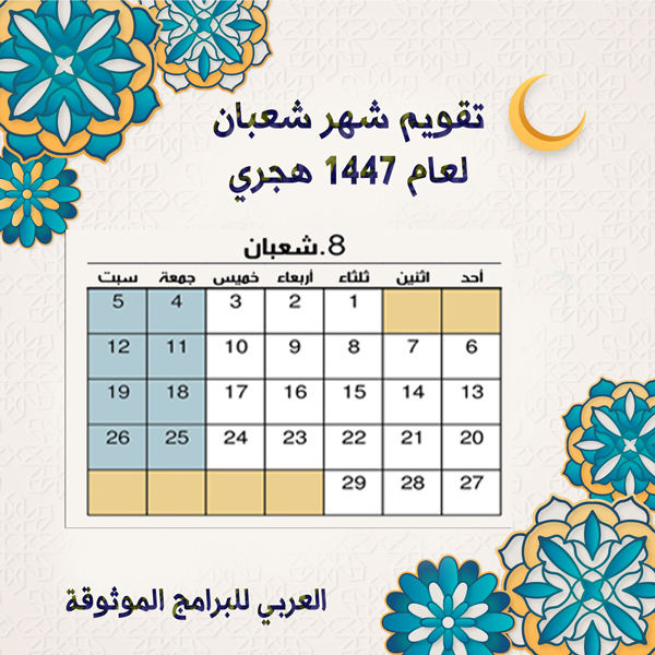 تقويم شهر شعبان Shaban 1447 هجري