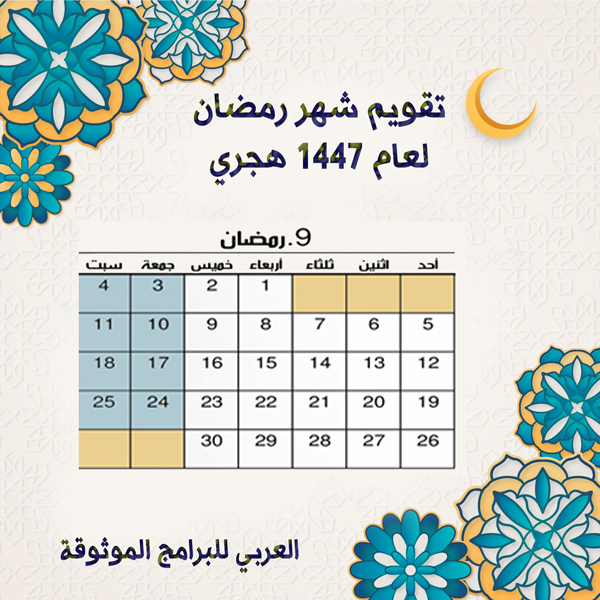 تقويم شهر رمضان Ramadan 1447 هجري
