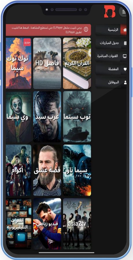 تحميل تطبيق البطل تيفي ElbatalTV بدون إعلانات