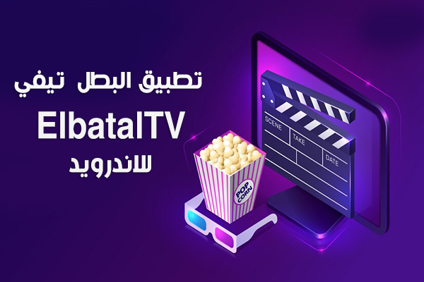 تحميل تطبيق البطل تيفي ElbatalTV بدون إعلانات
