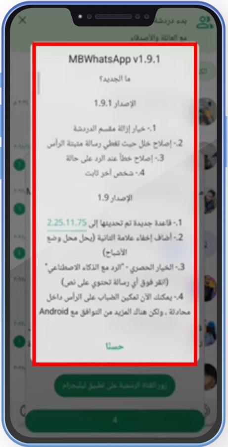 ما الجديد عبر واتساب MB اصدار 1.9.1