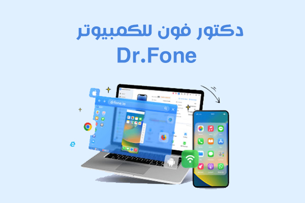 تحميل برنامج Dr.Fone للكمبيوتر صيانة الحاسوب احدث اصدار
